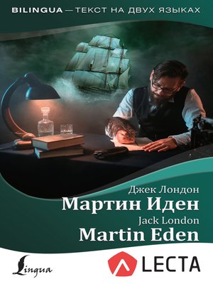 cover image of Мартин Иден / Martin Eden (+ аудиоприложение LECTA)